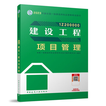 一建教材2023一级建造师2023教材建设工程项目管理 中国建筑工业出版社 下载