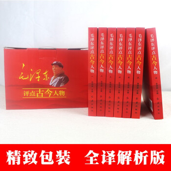 毛泽东评点古今人物全7册中国古代历史名人选集全套传记自传小说