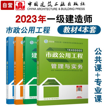 一建教材2023 一级建造师2023教材4本套：市政专业（公共课+专业课）（套装4册）