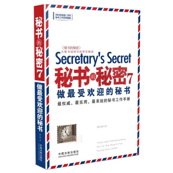 秘书的秘密 7：做最受欢迎的秘书