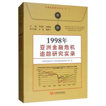 1998年亚洲金融危机追踪研究实录 [The Record of Tracking Reaearch on 1998 Asian Financial Crisis] 下载