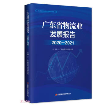 广东省物流业发展报告(2020-2021)/地方物流与供应链系列报告 下载