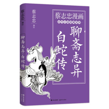 蔡志忠漫画古代小说经典： 聊斋志异·白蛇传
