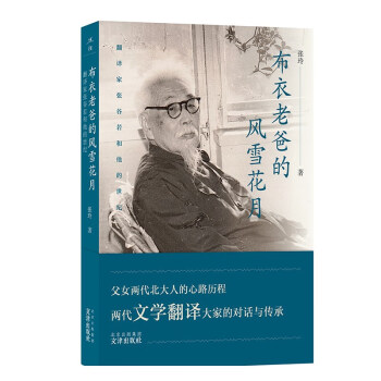 述往-布衣老爸的风雪花月——翻译家张谷若和他的世纪 两代文学翻译大家的对话与传承