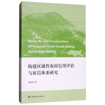构建区域性农村信用评估与征信体系研究 [Study On the Construction of Regional Rural Cedit Rating and Credit System]