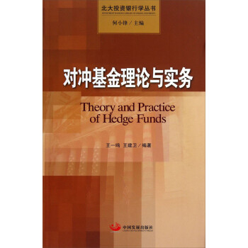 北大投资银行学丛书：对冲基金理论与实务 下载