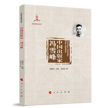 中国出版家·冯雪峰（中国出版家丛书 ） 下载
