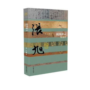 中国历史文化名人传丛书：阆风游云——张旭传（精装） 下载