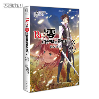Re:从零开始的异世界生活Ex.2,剑鬼恋歌 长月达平著（官方外传小说第二弹） 下载