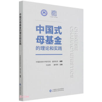 中国式母基金的理论和实践 下载