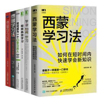 高效学习法六册:西蒙学习法+费曼学习法+成为一个会学习的人+如何高效学习+学会如何学习 下载