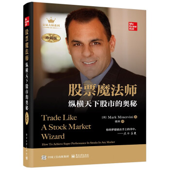 股票魔法师：纵横天下股市的奥秘（珍藏版） [Trade Like a Stock Market Wizard] 下载