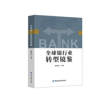 全球银行业转型镜鉴 下载