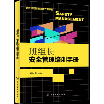 高效班组管理落地方案系列--班组长安全管理培训手册 下载