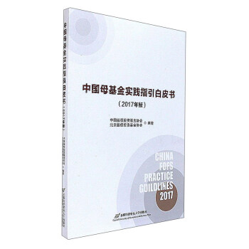 中国母基金实践指引白皮书（2017年版） 下载