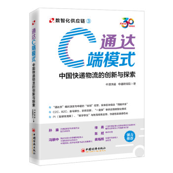 通达C端模式：中国快递物流的创新与探索 下载
