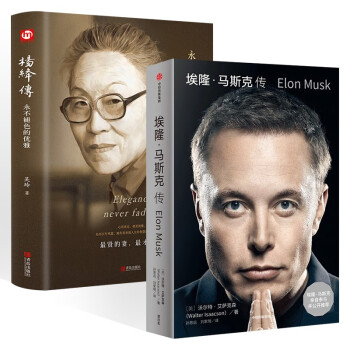 埃隆·马斯克传+杨绛传（两册）