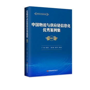 中国物流与供应链信息化优秀案例集(2021)/国家物流与供应链系列报告