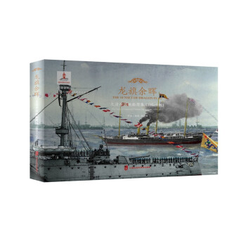 龙旗余晖：大清帝国舰船图集 1895—1911 下载