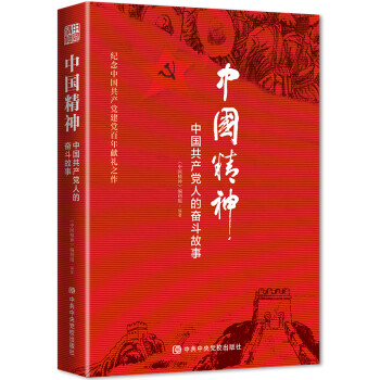 中国精神：中国共产党人的奋斗故事 下载