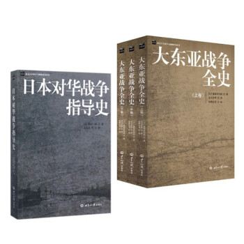 日本对华战争指导史+大东亚战争全史（上中下全3卷） 共4册套装