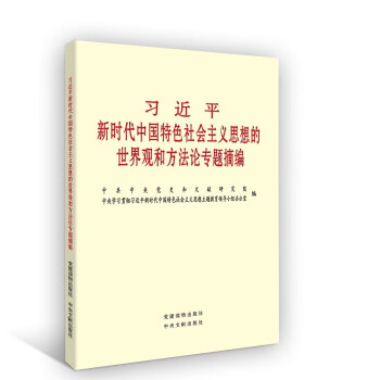 习近平新时代中国特色社会主义思想的世界观和方法论专题摘编 下载