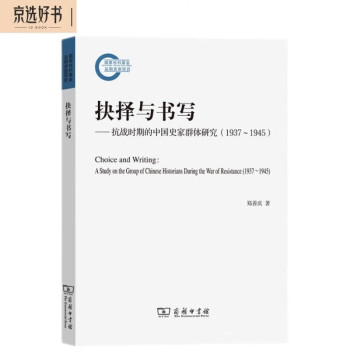 抉择与书写：抗战时期的中国史家群体研究（1937-1945）