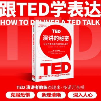 （全新增订版）TED演讲的秘密 让公开表达成为你的核心能力 TED演讲者教练亲授 跟TED学即兴演讲 中信出版社