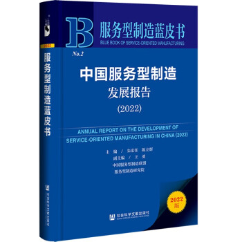 中国服务型制造发展报告(2022)/服务型制造蓝皮书 下载