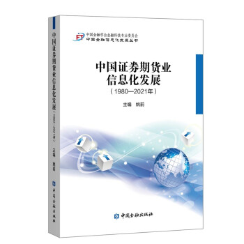 中国证券期货业信息化发展(1980-2021年) 下载