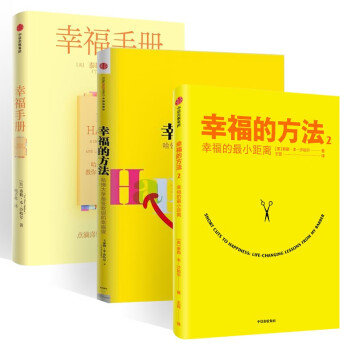 幸福三部曲:幸福的方法+幸福的方法2 幸福的最小距离+幸福手册