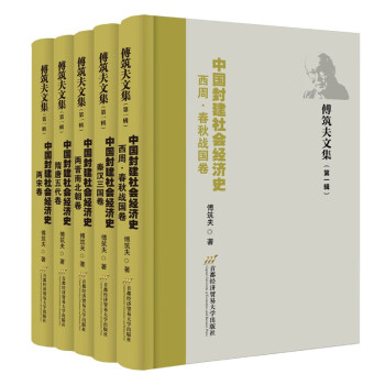 傅筑夫文集（第一辑）：《中国封建社会经济史》（全5册） 下载