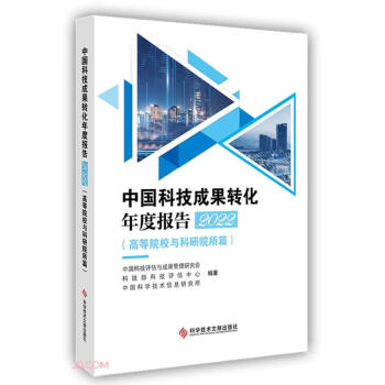 中国科技成果转化年度报告2022（高等院校与科研院所篇） 下载