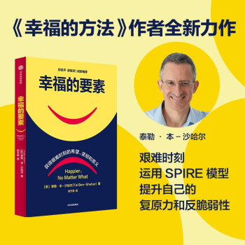 幸福的要素 幸福的方法作者沙哈尔新作 彭凯平 俞敏洪推荐 中信出版社
