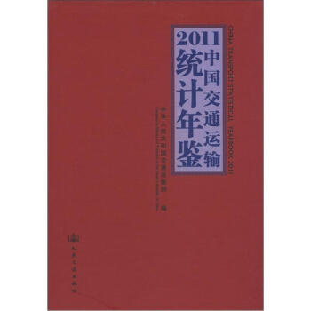 2011中国交通运输统计年鉴