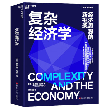 【自营】复杂经济学 “熊彼特奖”得主布莱恩阿瑟经典之作 应对不确定性经济世界的经济思想新框架 湛庐图书
