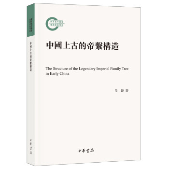 中国上古的帝系构造（国家社科基金后期资助项目） 下载