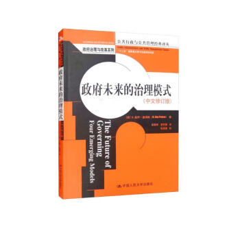 政府未来的治理模式（中文修订版）/公共行政与公共管理经典译丛·政府治理与改革系列