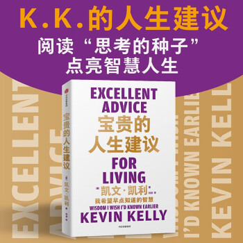 【自营】宝贵的人生建议 我希望早点知道的智慧 凯文·凯利 《失控》《必然》《5000天后的世界》作者K.K.的人生建议 下载