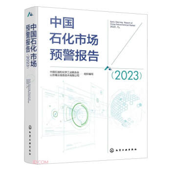 中国石化市场预警报告(2023)