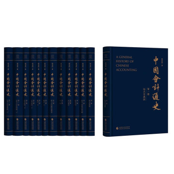 中国会计通史（共12册）（精装） 下载