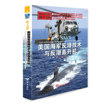 海上力量：美国海军反潜技术与反潜直升机 下载