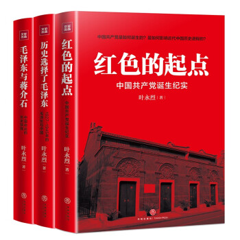 红色的起点：中国共产党诞生纪实+历史选择了毛泽东+毛泽东与蒋介石（套装全3册） 下载