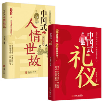 中国式应酬 （全2册）中国式人情世故+中国式礼仪 为人处事社交酒桌礼仪 下载