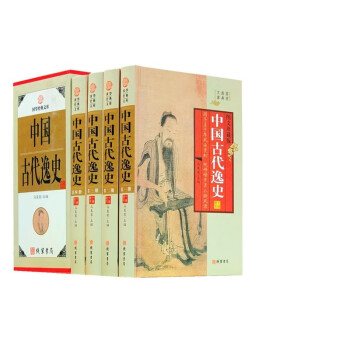 全4册中国古代逸史