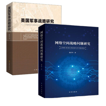 网络空间战略问题研究+美国军事战略研究 2册套装