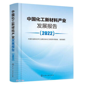 中国化工新材料产业发展报告(2022)
