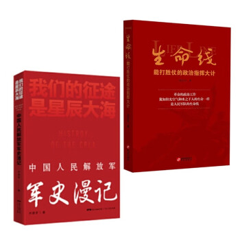 中国人民解放军军史漫记+生命线：能打胜仗的政治指挥大计（套2册） 下载