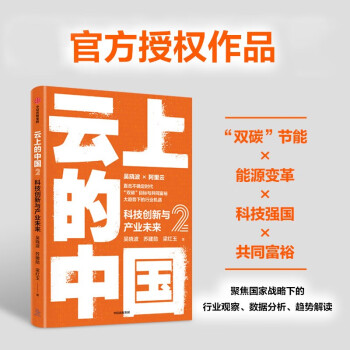 云上的中国2：科技创新与产业未来 吴晓波 苏建勋 梁红玉 著 中信出版社