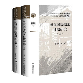 南京国民政府县政研究（套装全二册）